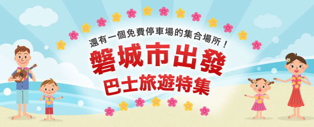 從磐城市出發的巴士旅遊/旅行