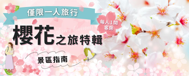 櫻花和賞櫻之旅特輯2026|一個人旅行・旅遊
