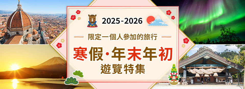 [北海道東北四國九州] 2025-2026 年底年初國內限定一個人參加的旅行