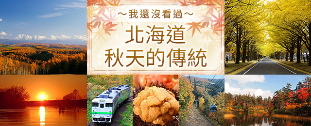 北海道秋天特徵/基本訊息