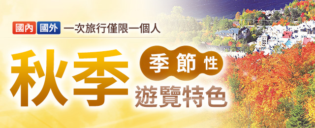 【關西出發】推薦「一個人旅行」國內遊及秋季旅行