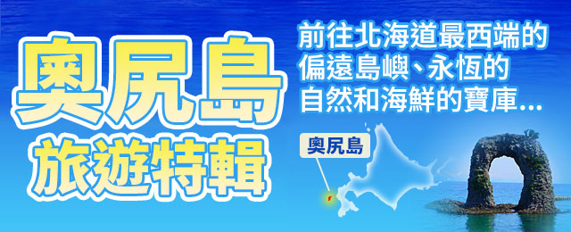 【東海出發】 奧尻島觀光・旅行