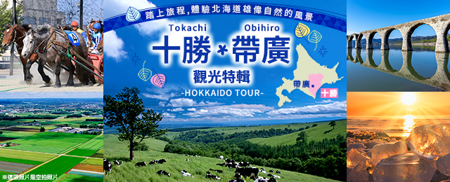 【東海出發】 十勝・帶廣旅行・旅行