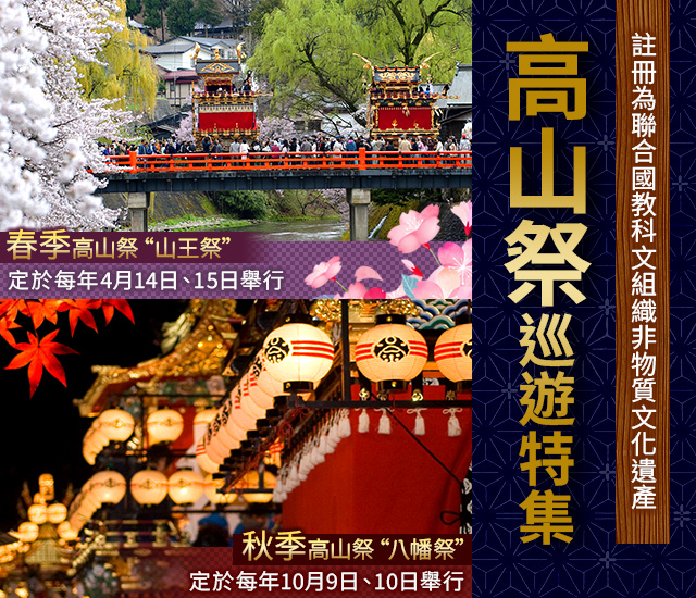 【北海道・東北・中國・四國・九州】高山祭旅遊/旅行2026