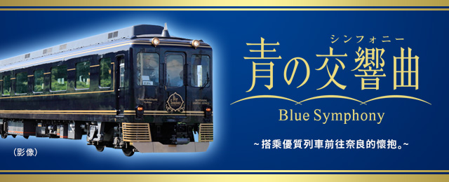 青之交響曲旅遊/旅行