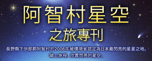 [千葉出發]星空之旅/阿智村旅行