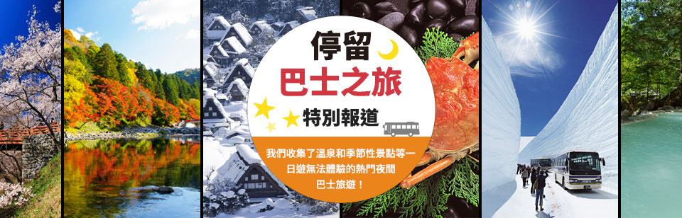 【多摩西東京出發】住宿巴士旅遊/旅行