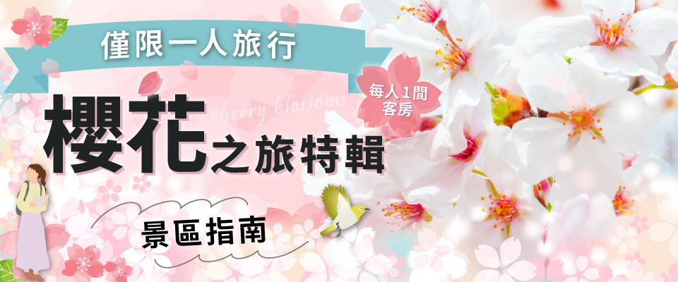 櫻花和賞櫻之旅特輯2026|一個人旅行・旅遊