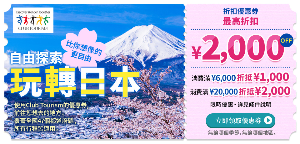 Japan Tour Special Coupon Campaign