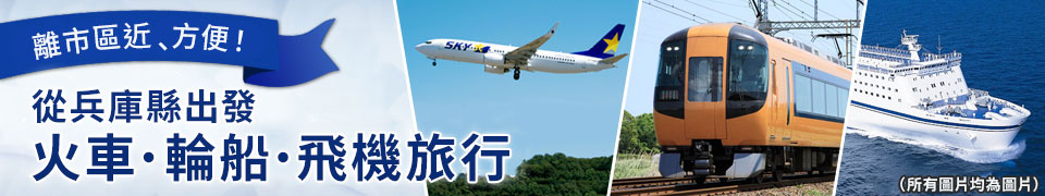 從您所在的城市出發的火車・船・飛機之旅・旅遊 【兵庫出發】