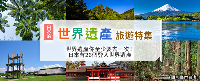 日本的世界遺產之旅遊/旅行