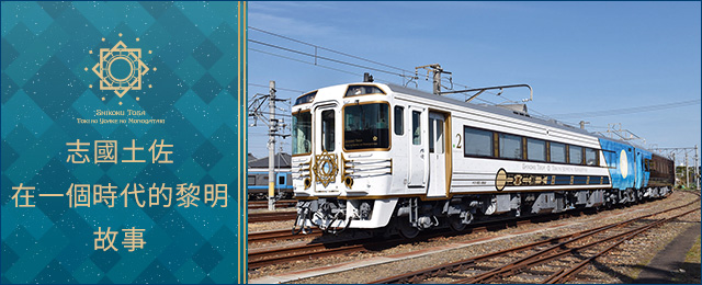 觀光列車「志國土佐 時代黎明物語號」旅遊/旅行