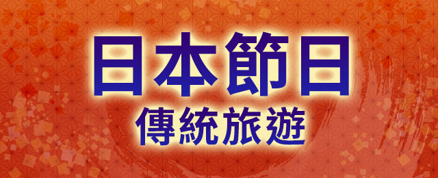 東海、近畿地區的日本祭典