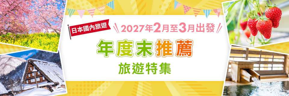 【中部・東海発】飛行機・列車で行く年度末（2027年2月3月）おすすめ国内旅行・ツアー