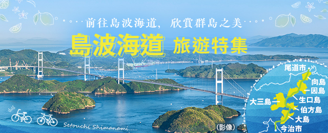 [東海出發]島波海道旅遊/旅行