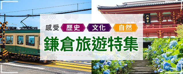 鎌倉旅遊/觀光旅遊特集|日本旅行/國內旅遊