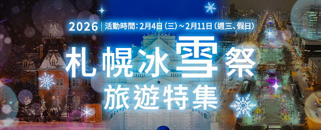 2027さっぽろ雪まつりツアー・旅行特集&雪まつり情報