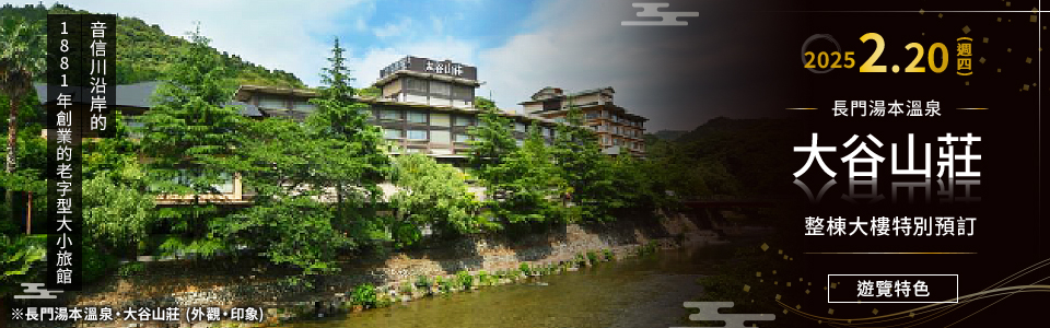 [關西出發] 大谷山莊旅遊/旅行