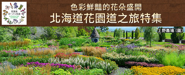 [從中國/四國/九州出發]北海道花園大道旅遊/旅行