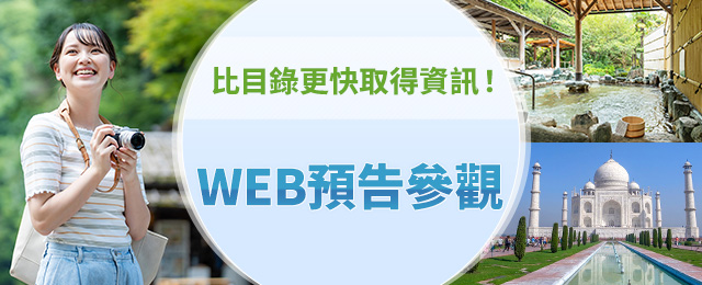 WEB先行發表巡演