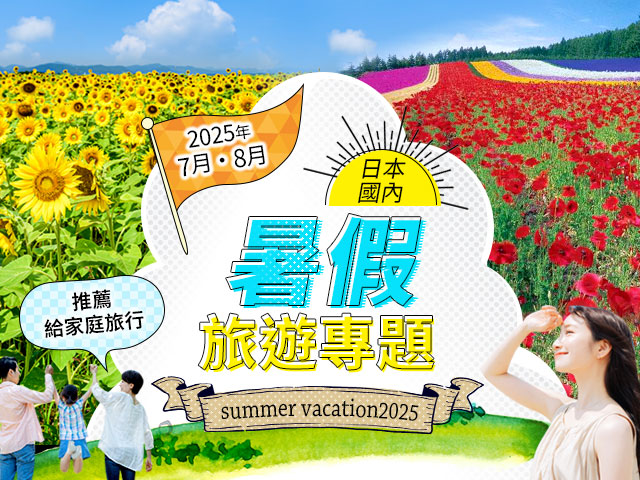 【東京從23區出發】2026年暑假火車與飛機國內旅遊