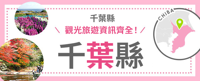 千葉旅行・千葉旅行