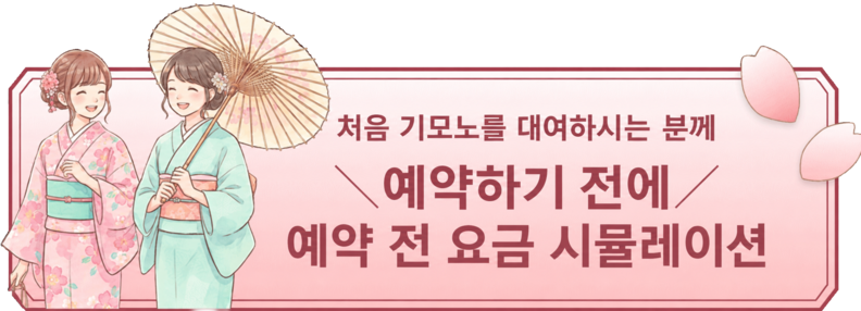처음 기모노 대여하는 분에게