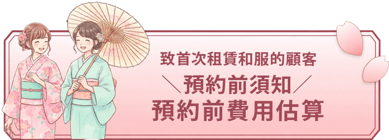 致第一次租借和服的人