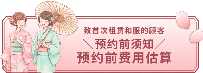 衹第一次租借和服的人