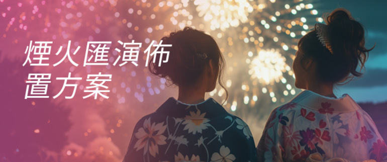 花火大会セットプラン