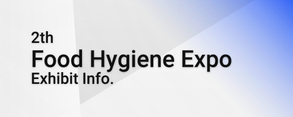 第2回 食品衛生イノベーション展