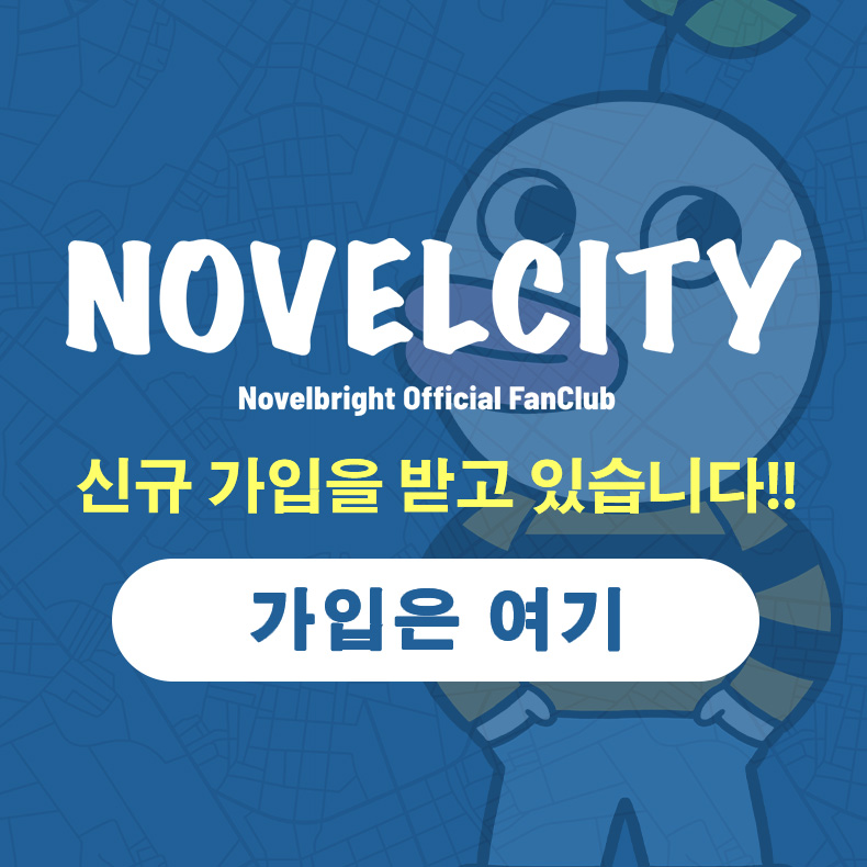 NOVELCITY 신규 입회 접수중!