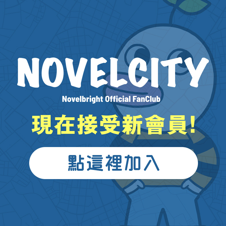 NOVELCITY現已接受新會員！