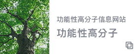 機能性樹脂情報サイト 機能性ポリマー