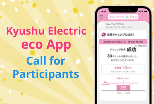 九電ecoアプリ参加者募集
