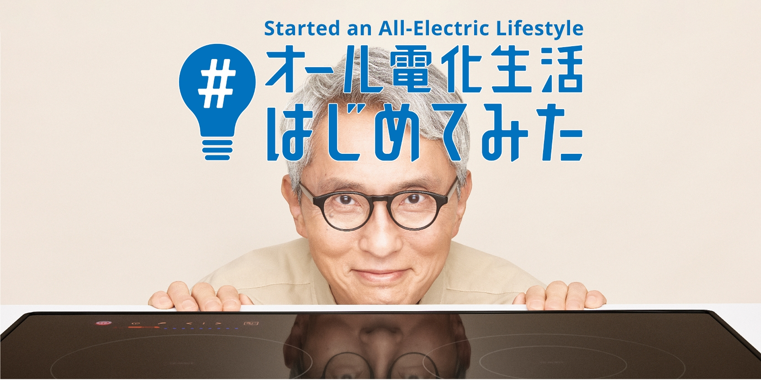 オール電化生活はじめてみた