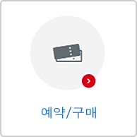 예약/구매