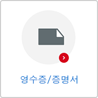 영수증/인증서