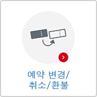 예약 변경