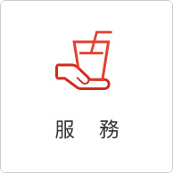 服務