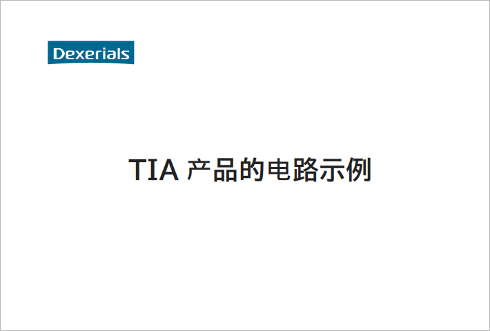 TIA产品的电路示例
