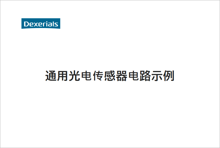 通用光电传感器电路示例