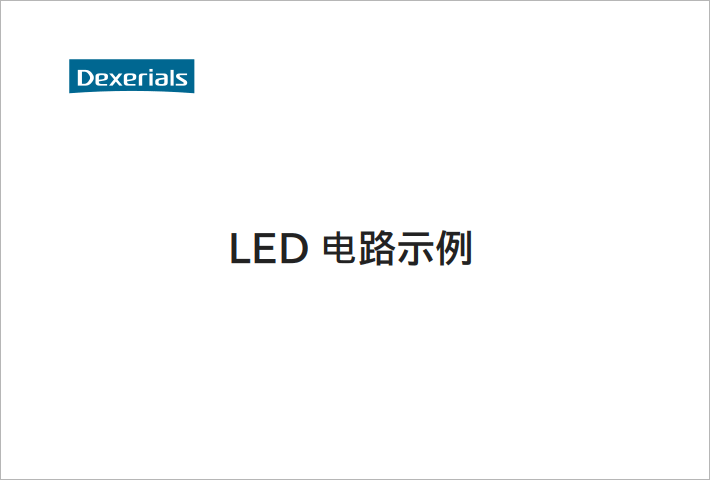 LED电路示例