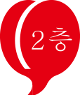 2階