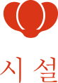 施設・サービス