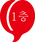 1階