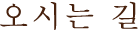 アクセス