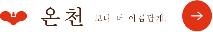 温泉