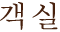 お部屋