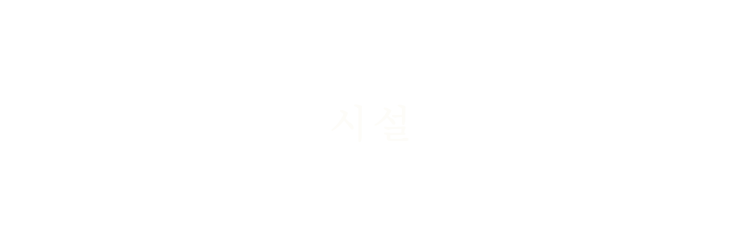 시설·서비스
